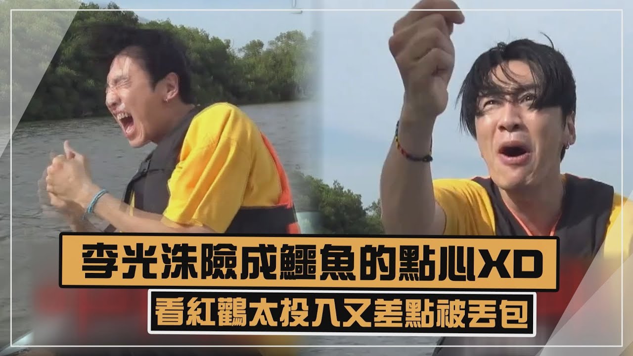 【豆豆笑笑】李光洙險成鱷魚的點心對船長喊阿C 看紅鸛太投入又差點被丟包