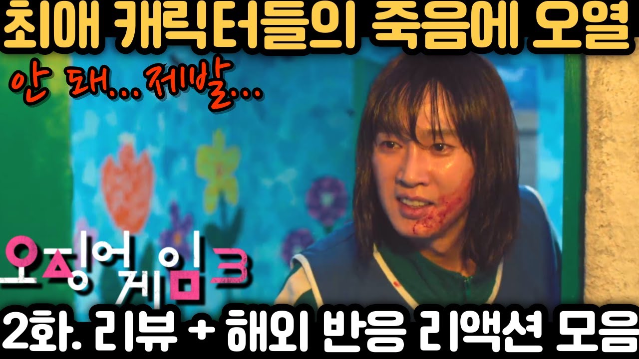 《오징어 게임 시즌3 2화》 모두 다 오열...영상이 끝나고 침묵만이 흐르고｜Squid Game S3 Ep2 Reaction Mashup