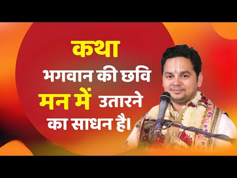 कथा भगवान की छवि हृदय में उतारने का साधन है