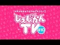 【わちゃわちゃ】じぇむかんTV#10【アイドルバラエティ！！】