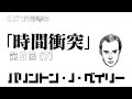 「時間衝突」第6回 (7) バリントン・J・ベイリー【こじつけ読書会】