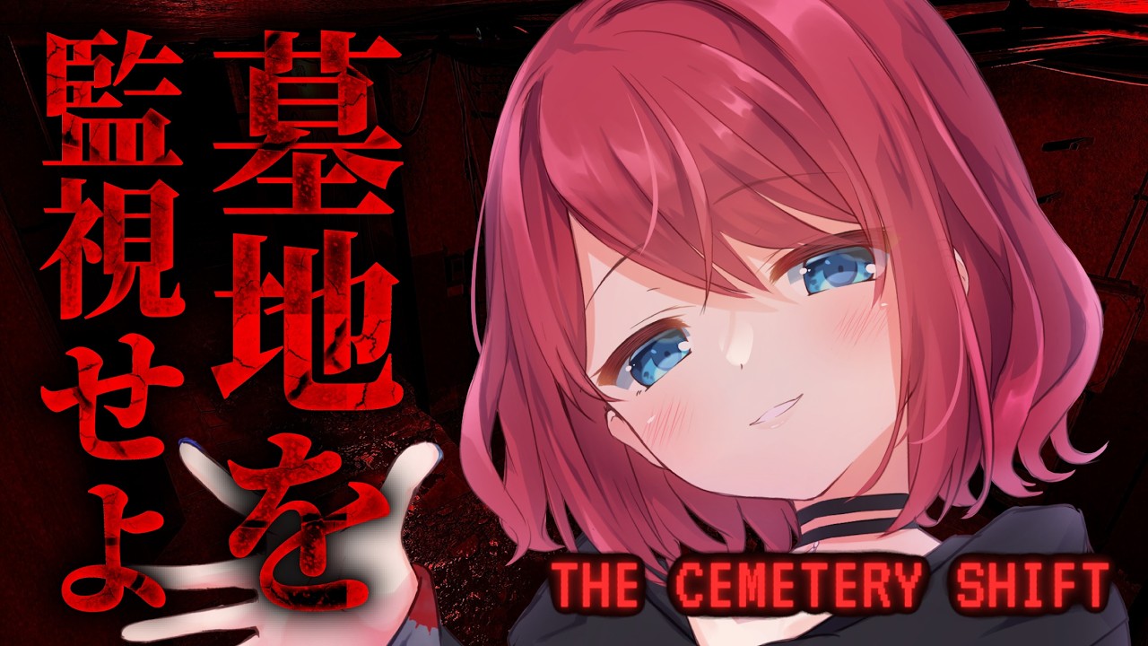 【The Cemetery Shift | 墓地の夜勤】監視カメラで深夜の墓地を監視せよ【VTuber】