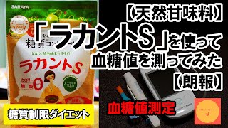 【糖質制限ダイエット】気になる「ラカントS」を使って血糖値を測ってみた【血糖値測定】