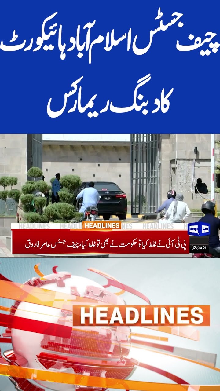 Chief Justice Islamabad High Court Bold Remarks | 11pm Headlines #dunyanews #imrankhan #shortsfeed