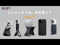 ミニマリストが使いたいMOFT製品５つがこちら
