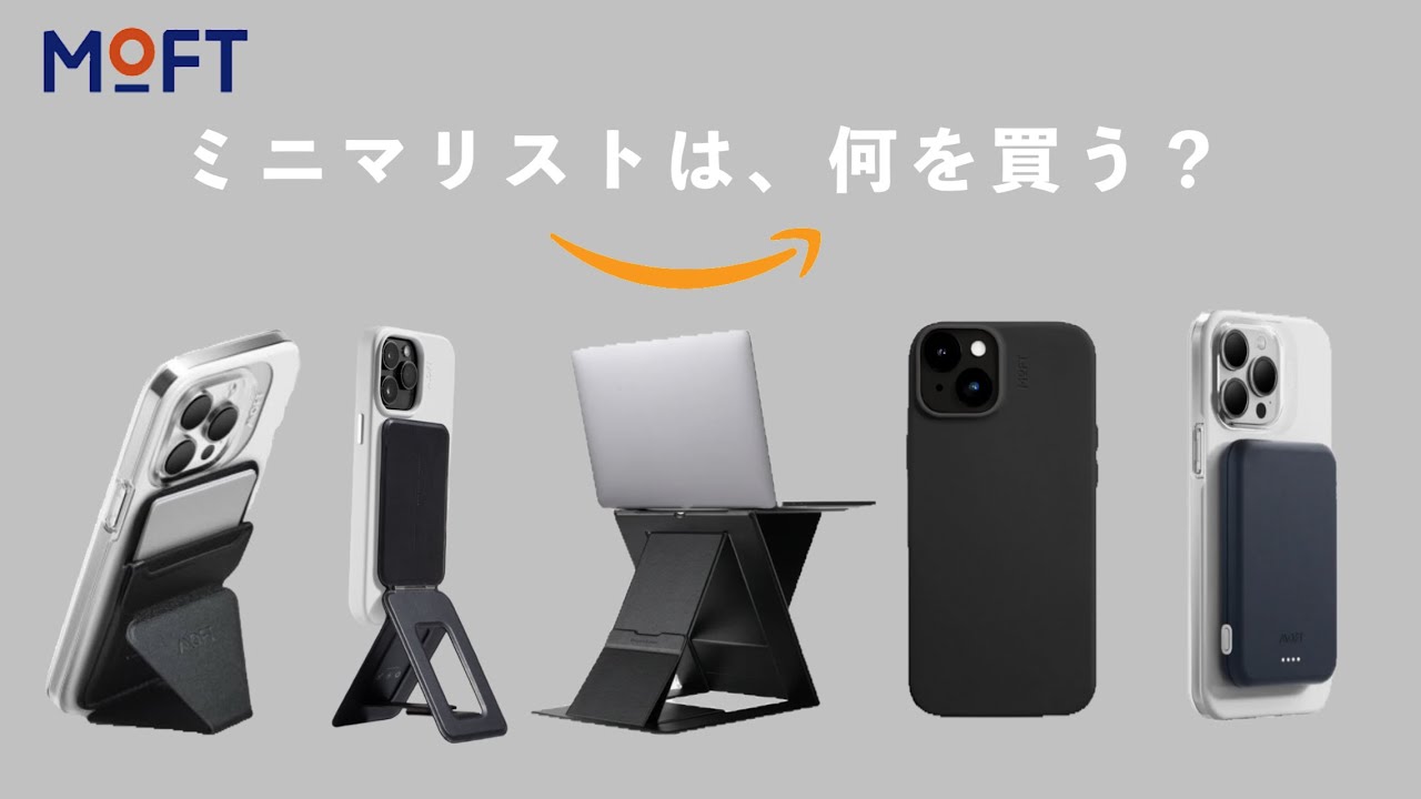 ミニマリストが使いたいMOFT製品5つがこちら - YouTube