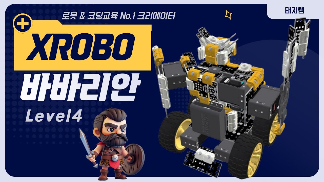 [방과후교육용로봇] 엑스로보 Xrobo 4단계 바바리안 babarian