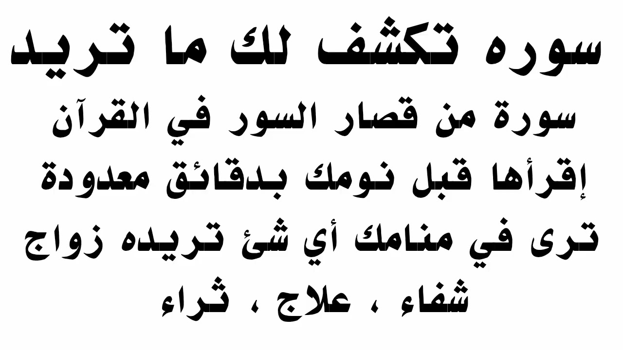 سورة معجزة من قصار السور إقرأها قبل نومك يكشف الله لك أى شيء تريده مهما كان من أول يوم بفضل الله
