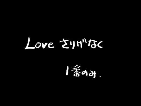 LOVE さりげなく　歌ってみた　makyu
