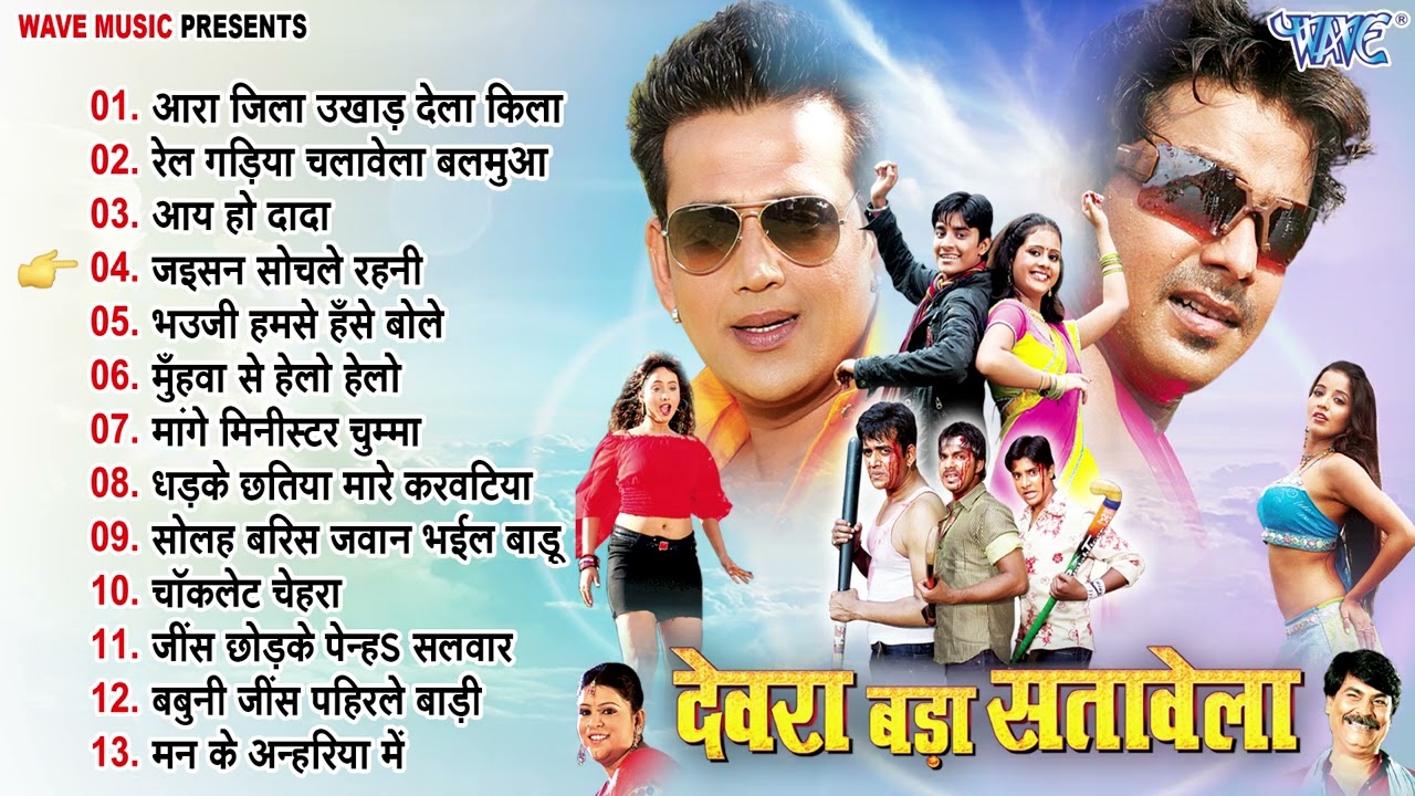 देवरा बड़ा सतावेला | Devra Bada Satawela | Bhojpuri Superhit Songs | Old Is Gold Hit Song