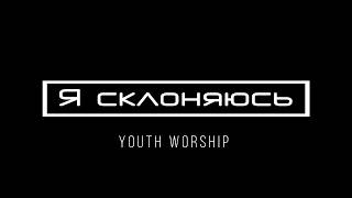 [Youth Worship] Я склоняюсь