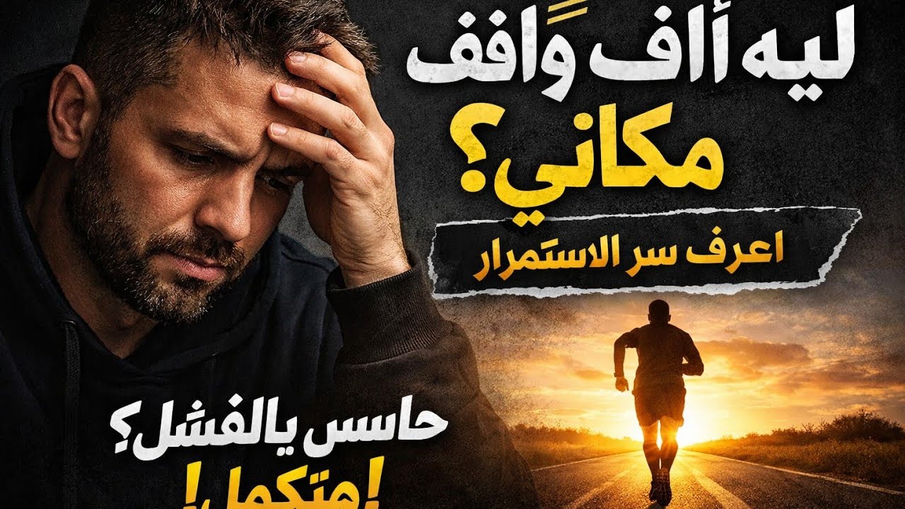 ليه واقف مكانك؟ السر الحقيقي اللي بيخلّي الناس تكمل وتنجح