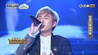 20180428 台灣那麼旺 Taiwan No.1 黃靖倫 Forever love