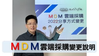 [日本教學]東京批店MDM雲端採購2022變更說明與使用介紹 