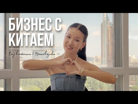 БИЗНЕС С КИТАЕМ | Как начать бизнес | Бизнес без вложении