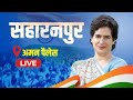 Live roadshow  saharanpur  lok sabha campaign 2024  uttar pradesh