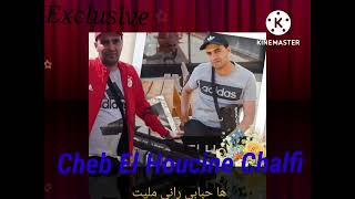 جديد Cheb El Houcine Chalfi 2022 ها حبابي راني مليت
