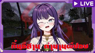 【🔴 HORROR GAME 】Sins of Sinister: The Viscera-Eater┃ถิ่นอีสาน ตำนานผีปอบ┃Zalivia #ZaLIVEvia