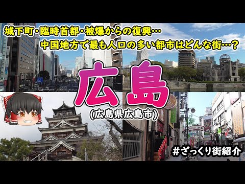 【中四国最大都市】「広島」の街を見てみよう！広島市中心部の主な名所や施設をざっくりと紹介！城下町・臨時首都を経て、原爆投下の悲劇から復興した力強い都市。観光の参考や旅行気分にどうぞ！【ざっくり街紹介】