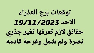 توقعات برج العذراء /الاحد / حقائق لازم تعرفها تغير جذري نصرة ولم شمل وفرحة قادمه