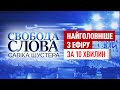 СВОБОДА СЛОВА САВІКА ШУСТЕРА ЗА 10 ХВИЛИН