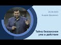 "Тайна беззакония уже в действии" - Андрей Дириенко - 20.09.2020