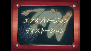 エクスプロージョン・ディストーション / 初音ミク