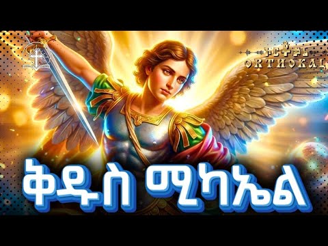 ሚካኤል ህዳር 12 MIKAEL