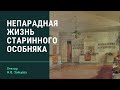 Непарадная жизнь старинного особняка