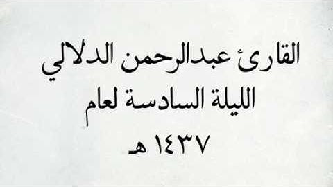 القارئ عبدالرحمن الدلالي - من سورة الأنبياء _ من اجمل التلاوات / لعام ١٤٣٧ هـ