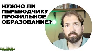 картинка: Нужно ли переводческое образование?