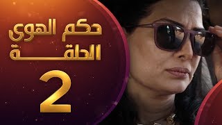 مسلسل حكم الهوى - ثلاثية حزني السعيد الحلقة 2