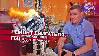 Ремонт двигателя  ГБЦ и другие радости  Екатеринбург