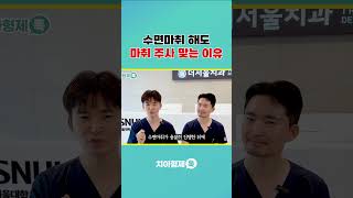 수면마취했는데도 마취 주사를 맞는 이유😳