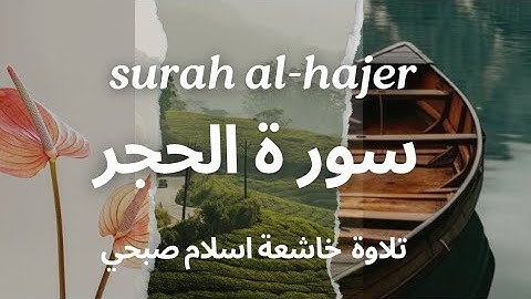 “سورة الحجر- بصوت عذب إسلام صبحي| استمع بتدبرSurah al_hajer Full - by Sheikh islam sobhi”