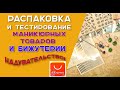 Распаковка   маникюрных товаров и бижутерии. Надувательство!