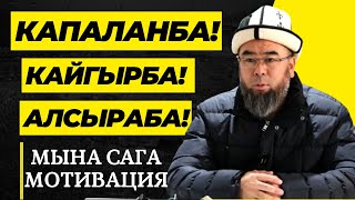 КАПАЛАНБА! КАЙГЫРБА! АЛСЫРАБА! МЫНА САГА МОТИВАЦИЯ