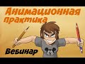 Анимационная практика "Два персонажа" - запись вебинара.