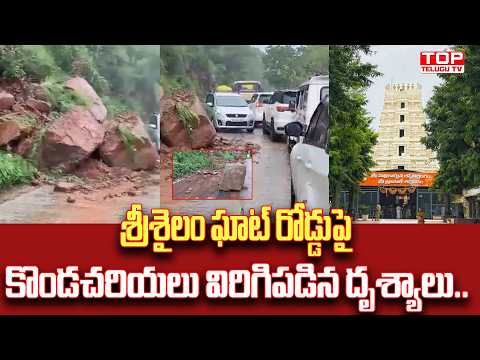 శ్రీశైలం ఘాట్ రోడ్డుపై కొండచరియలు విరిగిపడిన దృశ్యాలు.. | Srisailam Ghat Road @Top Telugu TV