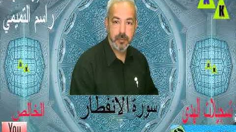 ما تيسر من سورة الانفطار - القارئ الشهيد راسم التميمي