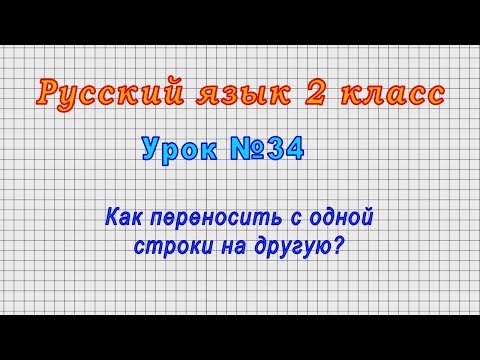 Русский язык 2 класс (Урок№34 - Как переносить с одной строки на другую?)