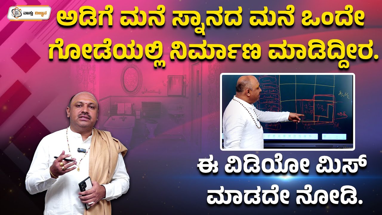 ಅಡಿಗೆಮನೆ-ಸ್ನಾನಗೃಹ ಜೊತೆಯಾದ್ರೆ ಏನಾಗುತ್ತೆ? ವಾಸ್ತು ತಜ್ಞರಿಂದ ಉತ್ತರ!  Madhudixith |#Vastu #kitchenvastu