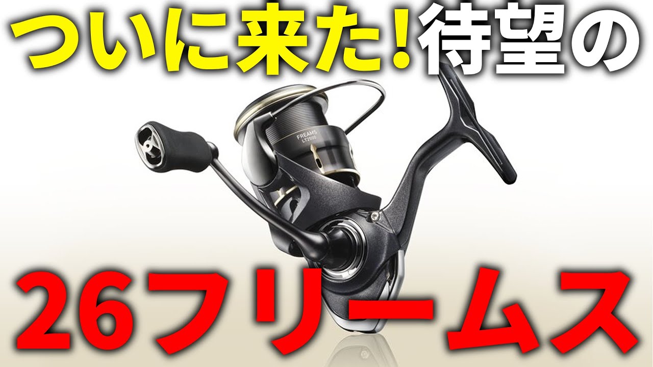 A major evolution! The new 26 Freems has finally caught up with