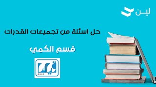 العنوان:حل اسئلة من تجميعات اختبار القدرات (القسم الكمي)