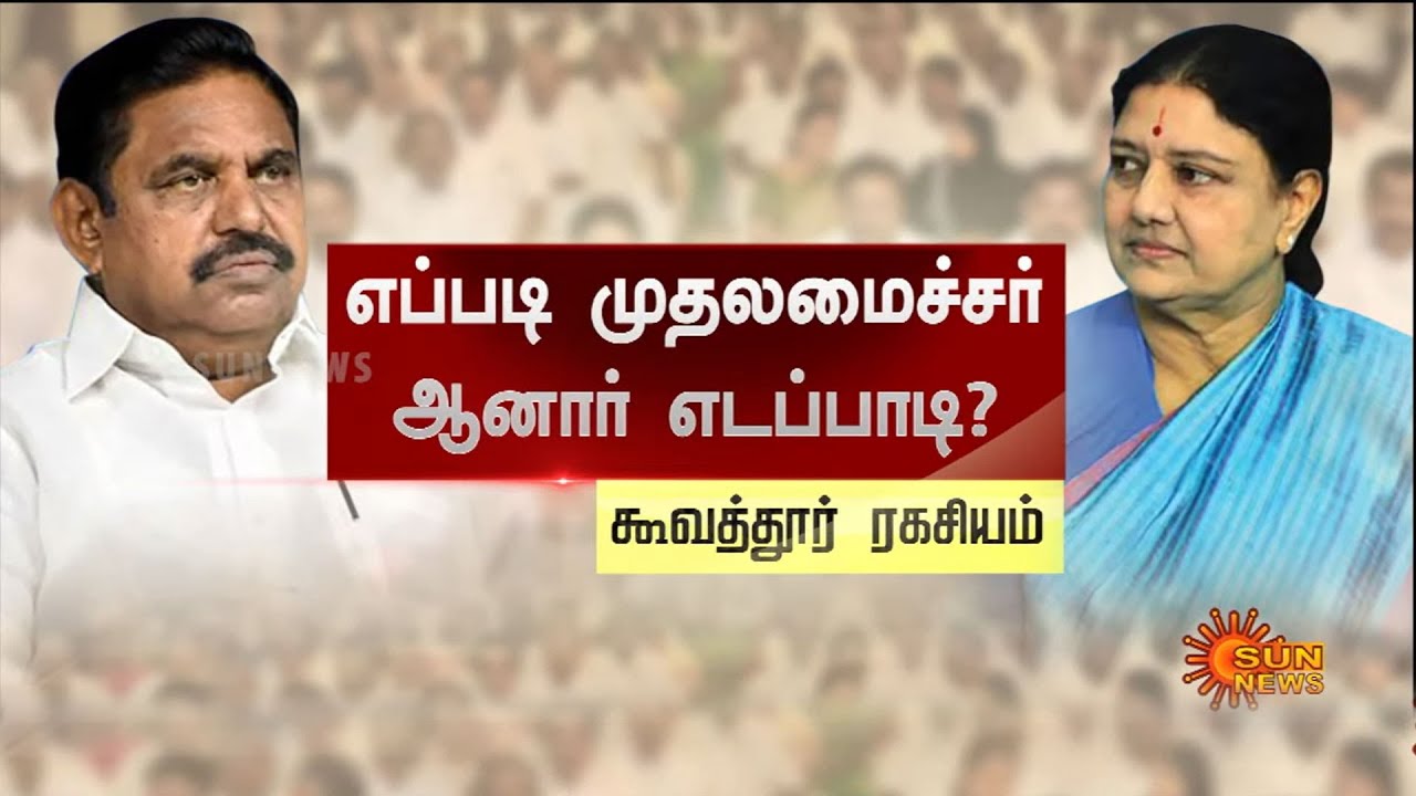கூவத்தூர் ரகசியம் | எப்படி முதலமைச்சர் ஆனார் எடப்பாடி? | Kuvathur Secret