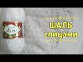 Начинаем! Шаль Спицами. Вязание для начинающих!