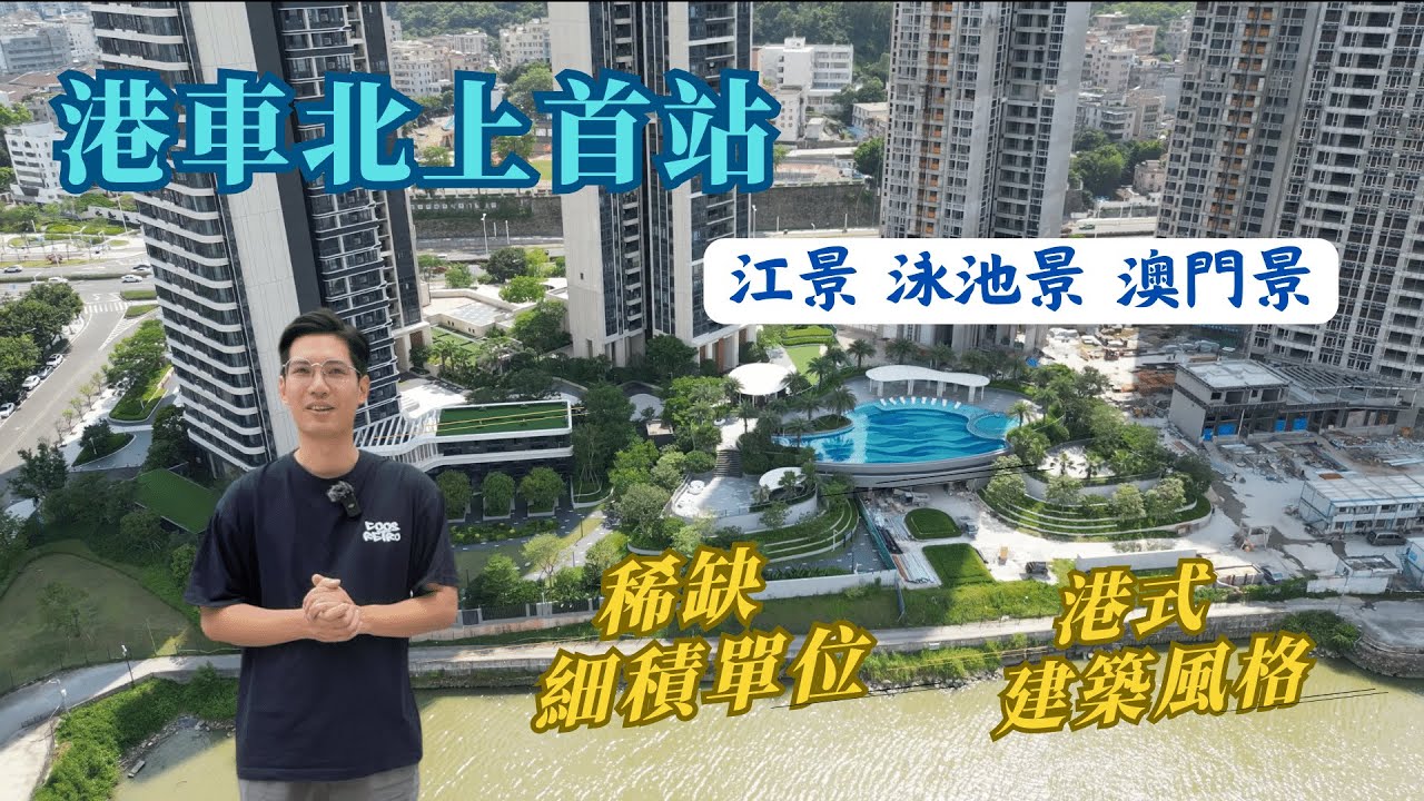 港車北上首站 永久江景樓|珠海物業|#雙瑞藏瓏灣|港式建築風格 稀缺細積單位|永久江景 泳池景 澳門景|【睇樓面對面】 #港車北上 #珠海樓盤 ...