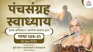 पंचसंग्रह | प्रथम अधिकार | मार्गणा कषाय ज्ञान | गाथा 109-21 |  26 Jan 2022 | Muni Pramansagar JI