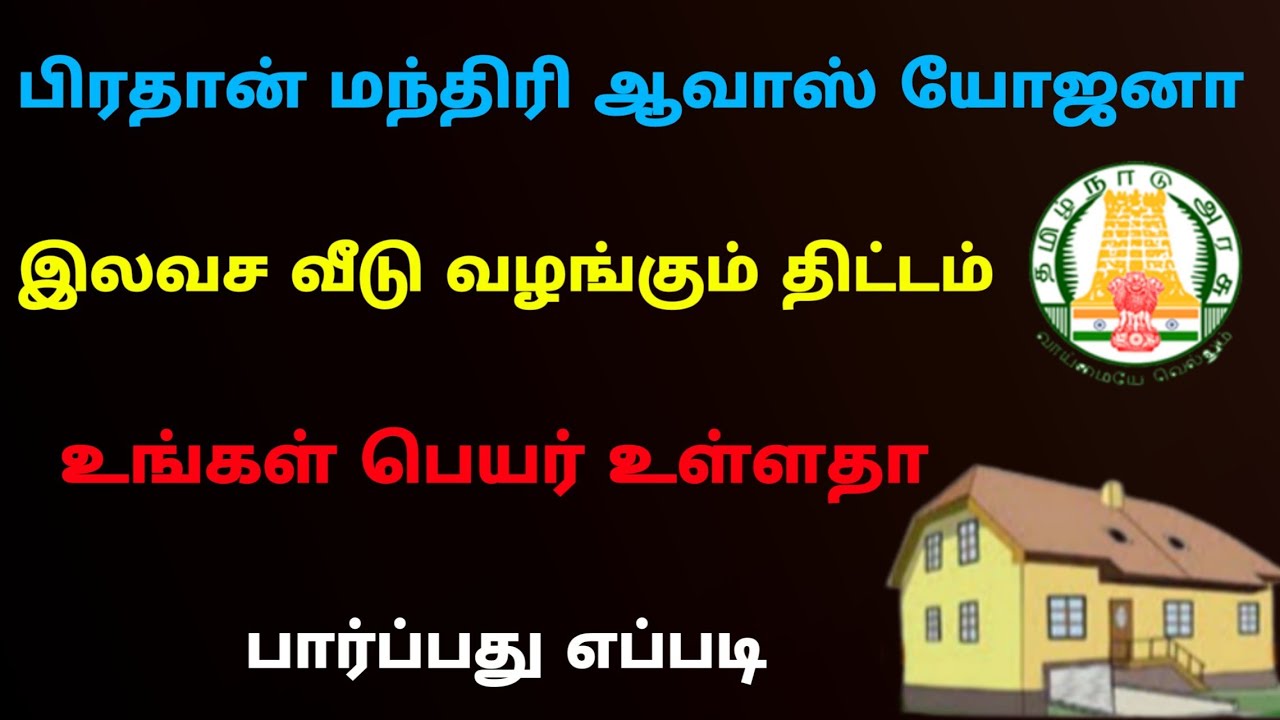 how-to-check-your-name-in-pmay-beneficiary-list-pmay-list-tamil
