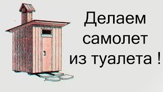 Делаем самолет из туалета ! ( Potty Racers 3 ) Делаем самолет из туалета ! ( Potty Racers 3 )